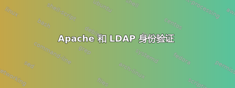 Apache 和 LDAP 身份验证