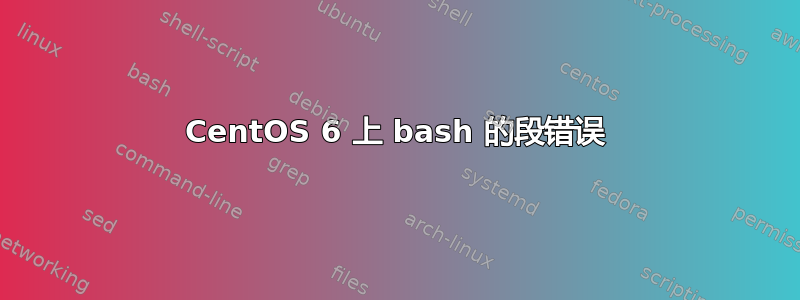 CentOS 6 上 bash 的段错误