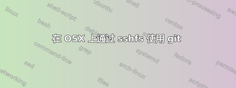 在 OSX 上通过 sshfs 使用 git