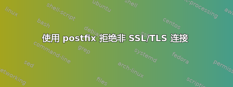 使用 postfix 拒绝非 SSL/TLS 连接