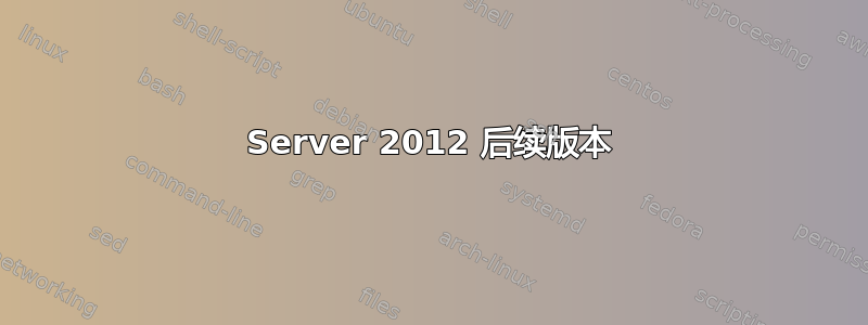 Server 2012 后续版本