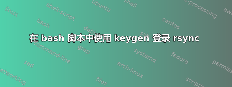 在 bash 脚本中使用 keygen 登录 rsync