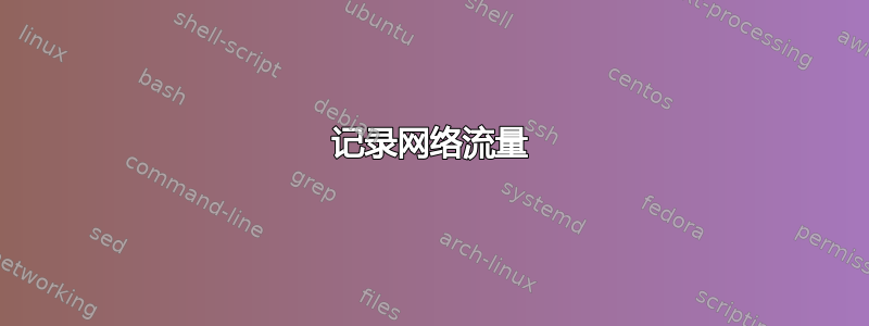 记录网络流量