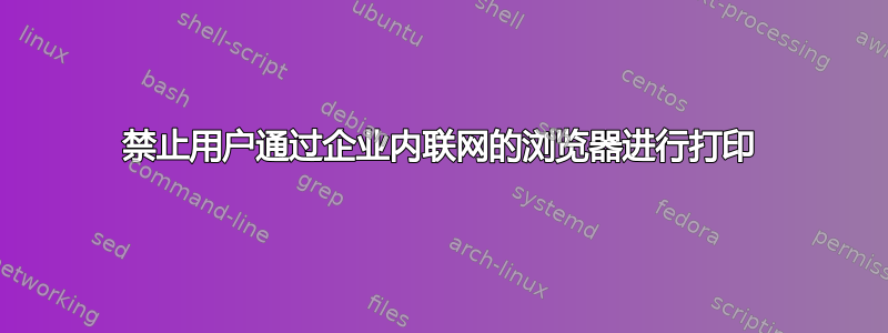 禁止用户通过企业内联网的浏览器进行打印