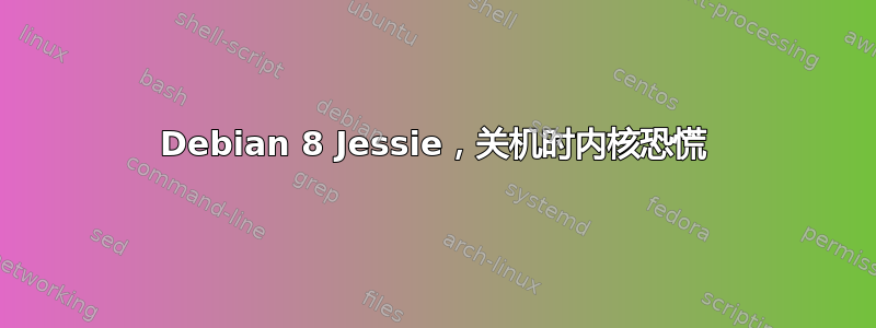 Debian 8 Jessie，关机时内核恐慌