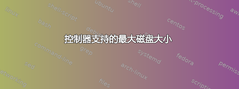 控制器支持的最大磁盘大小