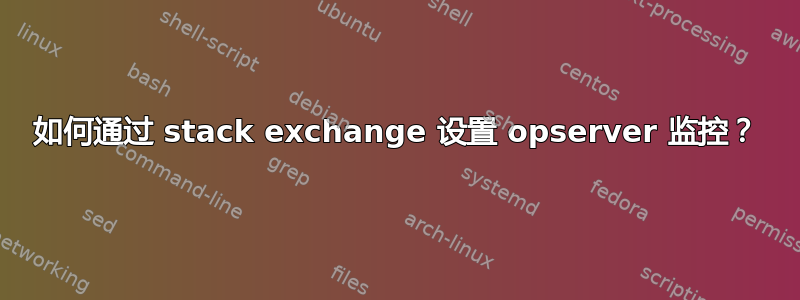 如何通过 stack exchange 设置 opserver 监控？