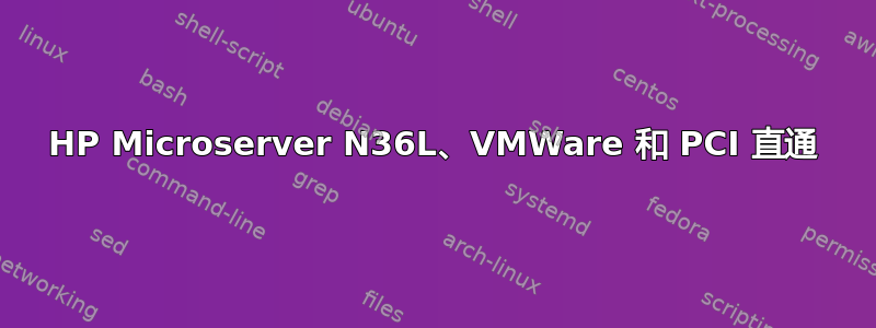HP Microserver N36L、VMWare 和 PCI 直通