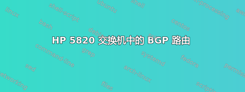 HP 5820 交换机中的 BGP 路由