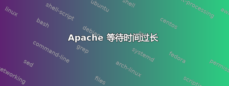 Apache 等待时间过长