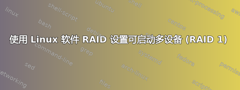 使用 Linux 软件 RAID 设置可启动多设备 (RAID 1)