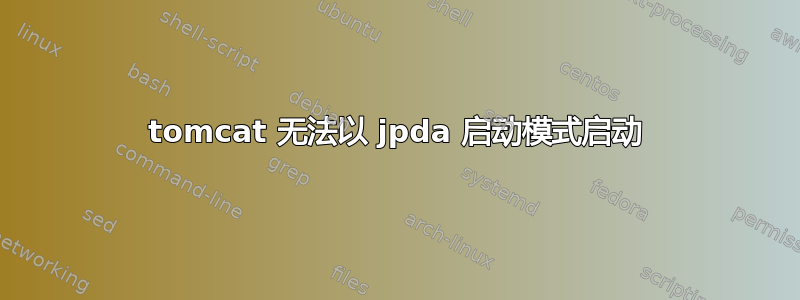 tomcat 无法以 jpda 启动模式启动