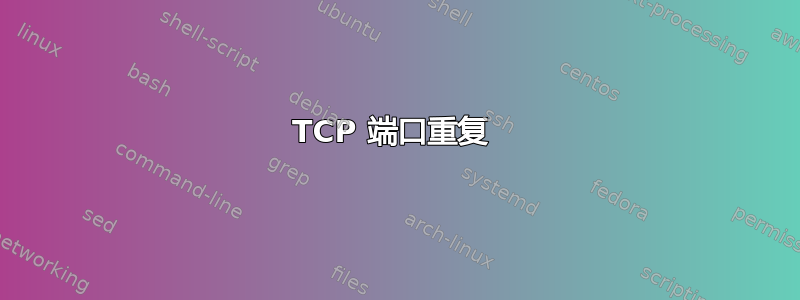 TCP 端口重复 