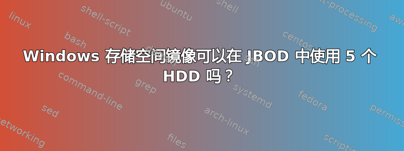 Windows 存储空间镜像可以在 JBOD 中使用 5 个 HDD 吗？