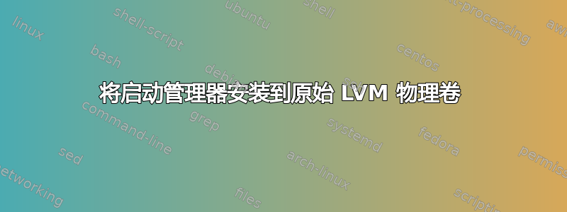 将启动管理器安装到原始 LVM 物理卷