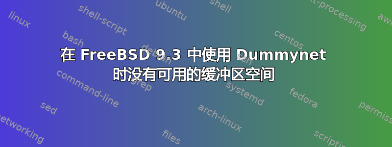 在 FreeBSD 9.3 中使用 Dummynet 时没有可用的缓冲区空间