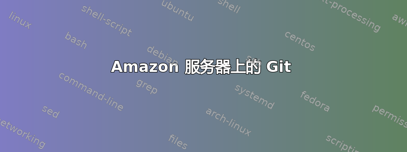 Amazon 服务器上的 Git