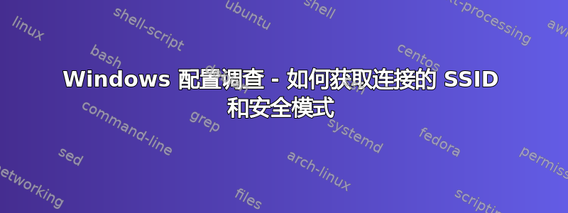 Windows 配置调查 - 如何获取连接的 SSID 和安全模式