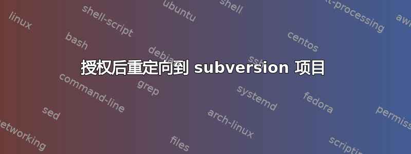 授权后重定向到 subversion 项目