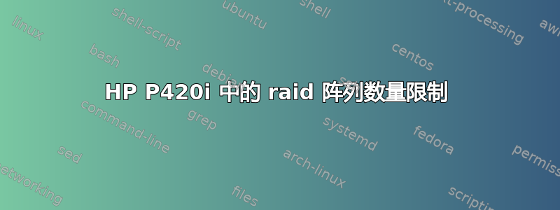 HP P420i 中的 raid 阵列数量限制