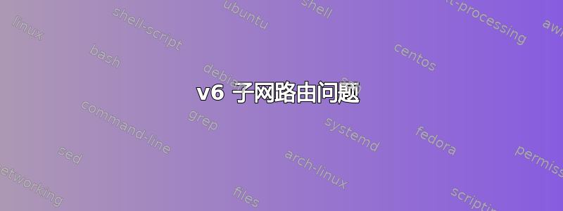 v6 子网路由问题