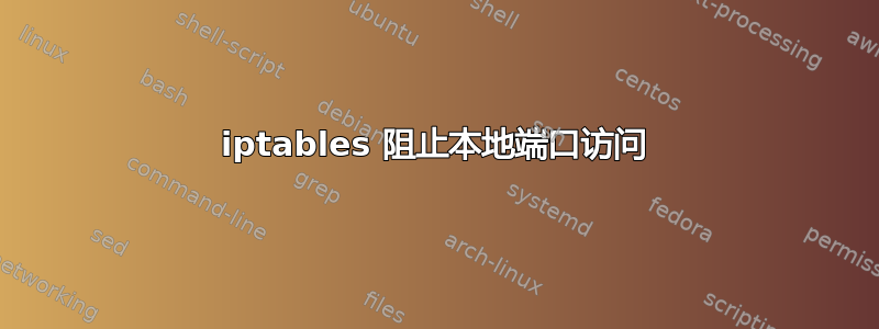 iptables 阻止本地端口访问