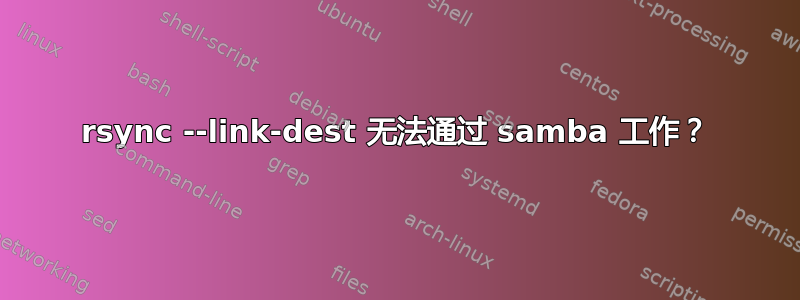 rsync --link-dest 无法通过 samba 工作？