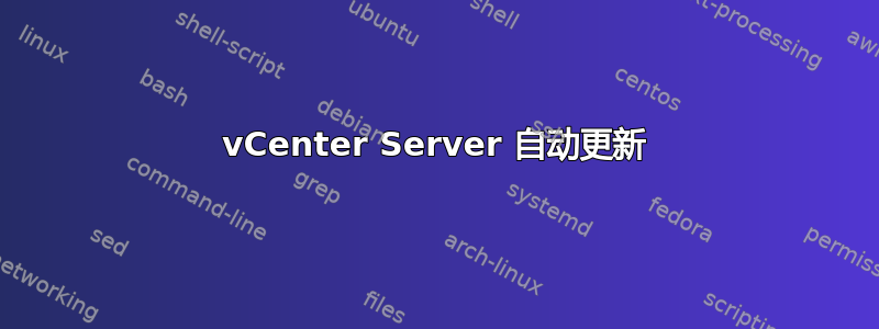 vCenter Server 自动更新