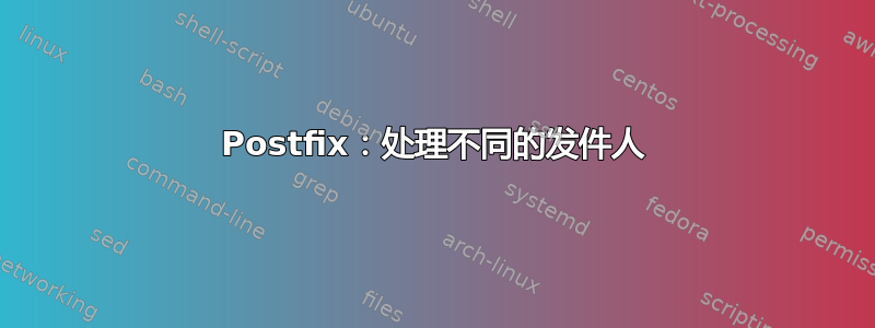 Postfix：处理不同的发件人