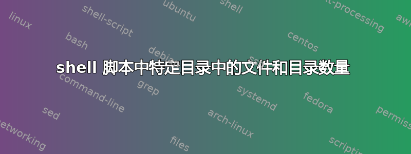 shell 脚本中特定目录中的文件和目录数量