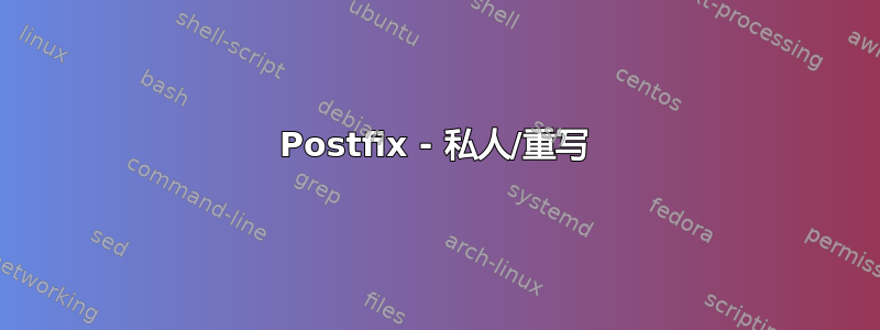 Postfix - 私人/重写