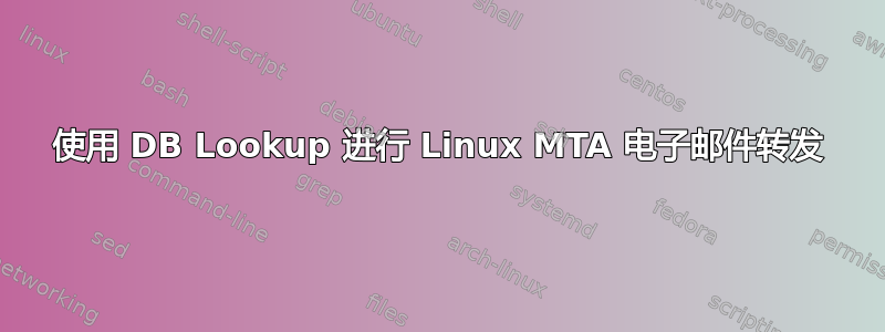 使用 DB Lookup 进行 Linux MTA 电子邮件转发