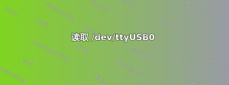 读取 /dev/ttyUSB0