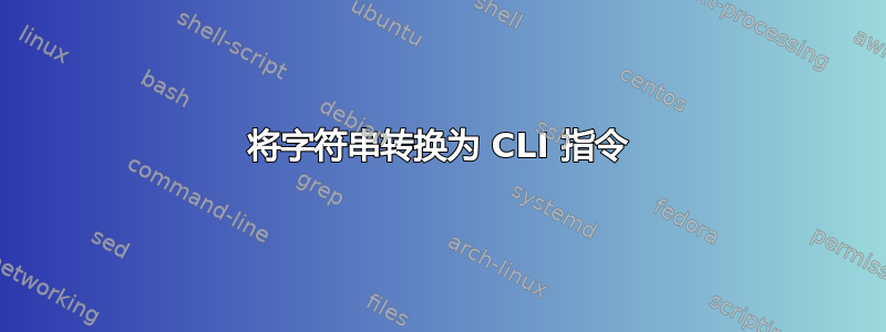 将字符串转换为 CLI 指令