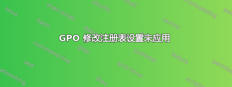 GPO 修改注册表设置未应用