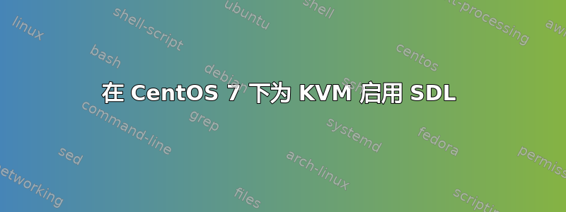 在 CentOS 7 下为 KVM 启用 SDL