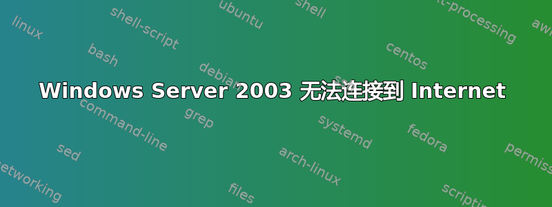 Windows Server 2003 无法连接到 Internet