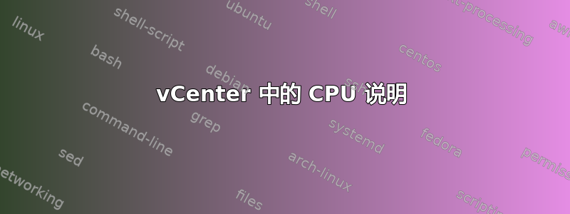 vCenter 中的 CPU 说明