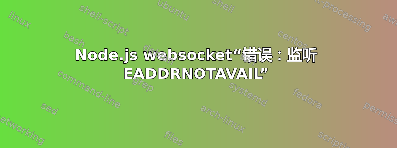 Node.js websocket“错误：监听 EADDRNOTAVAIL”