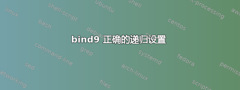 bind9 正确的递归设置