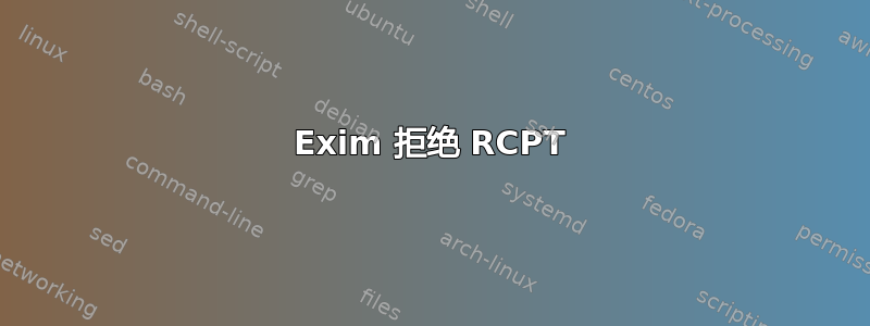 Exim 拒绝 RCPT