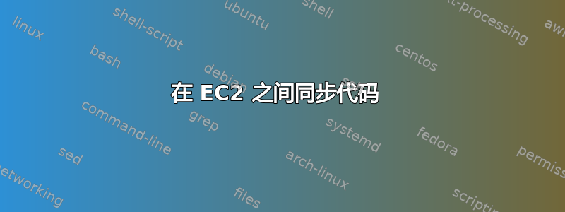 在 EC2 之间同步代码 