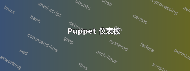 Puppet 仪表板