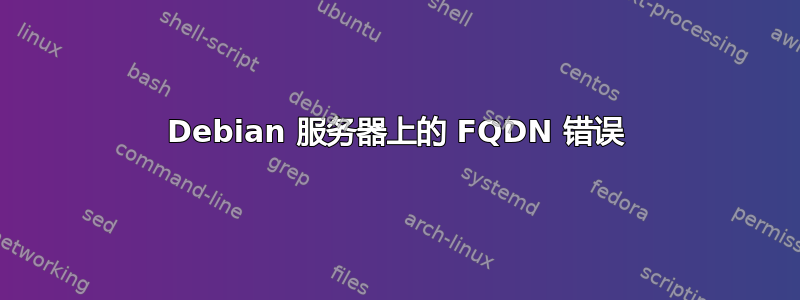 Debian 服务器上的 FQDN 错误