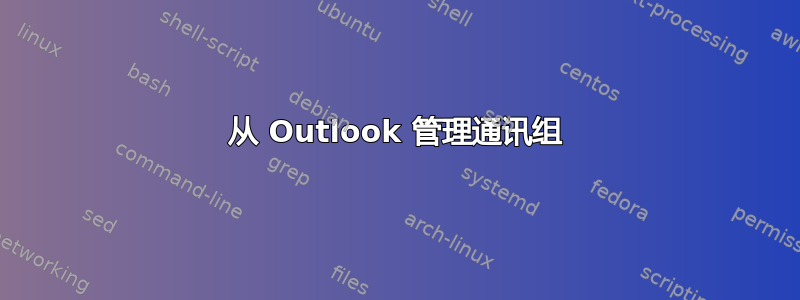 从 Outlook 管理通讯组