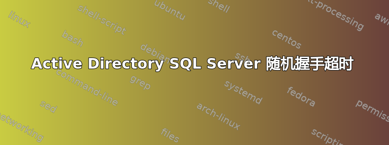 Active Directory SQL Server 随机握手超时