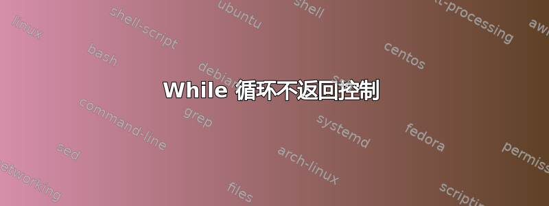 While 循环不返回控制