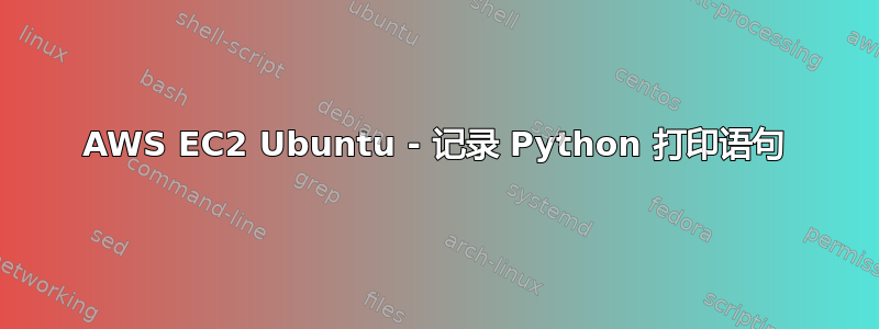 AWS EC2 Ubuntu - 记录 Python 打印语句