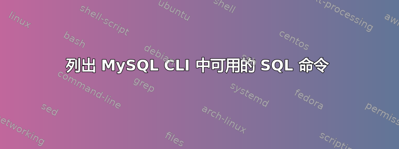 列出 MySQL CLI 中可用的 SQL 命令