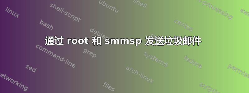 通过 root 和 smmsp 发送垃圾邮件